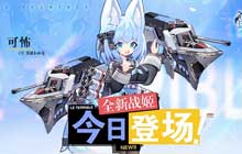 腹黑少女的恶作剧苍蓝誓约 全新SSR驱逐战姬可怖终于登场