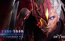战神遗迹强势登陆公测进入倒计时 即将公布重量级新代言人