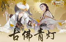 武侠自走棋剑网3指尖对弈 古佛青灯少林主题时秘宝箱开启