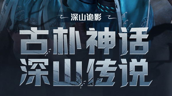 和平精英深山诡影皮肤如何获得 深山诡影道士套装多少钱