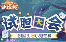 阴阳师妖怪屋试胆大会怎么玩 试胆大会活动攻略图文大全