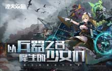 武装兵器少女战棋手游 湮灭效应首测定档招募火热进行中