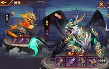 放开那三国3神话神兽搭配也有技巧 多元技能助你赢得先机