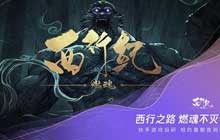 西行纪燃魂手游亮相腾讯游戏年度发布会 6月首次封闭测试