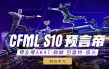 cf手游S10赛季预言帝答案汇总 S10预言帝竞猜活动网址分享