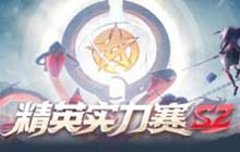 网易电竞NeXT2021春季赛决战平安京 精英实力赛S2表现亮眼