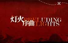 明日方舟灯火序曲活动怎么玩 灯火序曲活动奖励图文一览