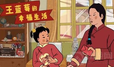 王蓝莓的幸福生活