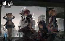 明日方舟闭锁监狱8低配攻略 光谱行动闭锁监狱8阵容推荐