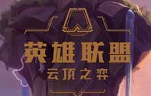 云顶之弈s5小九五至尊怎么玩 最新小九五至尊阵容搭配攻略