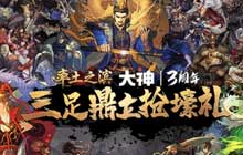 率土三大阵营豪礼狂欢 网易大神三周年庆狂撒福利参与必有礼