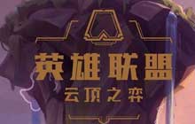 云顶之弈s5小九五至尊怎么玩 最新小九五至尊阵容搭配解析