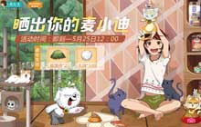 小森生活宠物麦小迪怎么得 免费新宠麦小迪猫粮获取方法