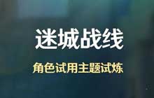 原神近接试炼攻略大全 迷城战线近接试炼通关路线图文一览