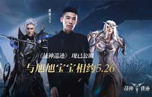 主播组团刷爆陈赫魔神 旭旭宝宝今晚再次开启战神遗迹直播