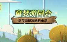 剑与远征童梦游园会活动 2021六一儿童节童梦游园会奖励