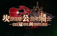 坎公骑冠剑星际大战全收集攻略大全 星际大战三星通关流程