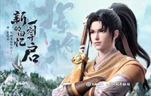 王者荣耀曜新皮肤李逍遥什么时候上线 仙剑皮肤上线时间