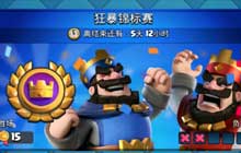 皇室战争狂暴锦标赛卡组搭配推荐 狂暴锦标赛卡组搭配攻略