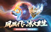 逆战冰凤火凰套装怎么获取 逆战冰凤火凰套装属性效果一览