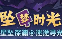 阴阳师妖怪屋坠梦时光活动怎么玩 坠梦时光活动攻略图文大全