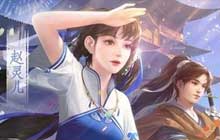 王者荣耀赵灵儿皮肤候选英雄是谁 仙剑联动赵灵儿皮肤一览