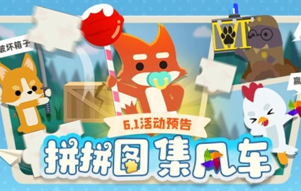 难道你还不知道 小动物之星儿童节活动要送7个装扮给你嘛