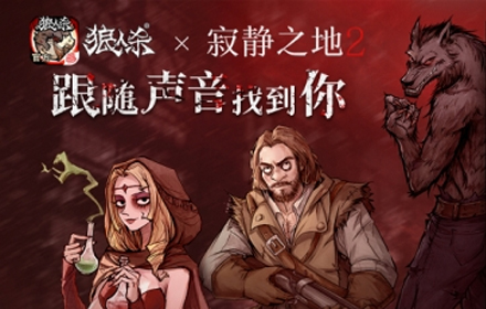 未知恐惧艰难生存 嘘别出声狼人杀联动电影寂静之地2来袭