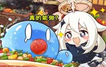 原神派蒙生日史莱姆味蛋糕怎么做 派蒙生日邮件奖励一览