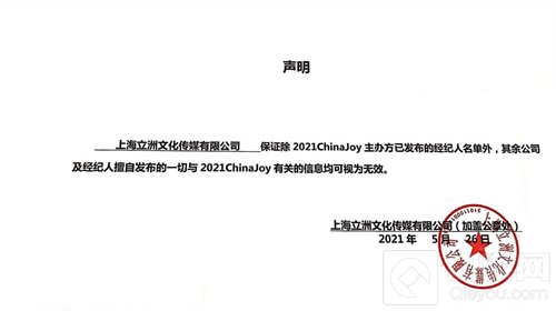 2021ChinaJoy指定经纪公司 声明及经纪人名单公布不分先后