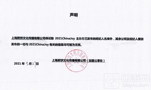2021ChinaJoy指定经纪公司 声明及经纪人名单公布不分先后