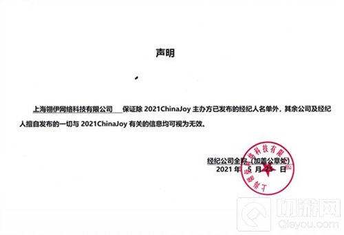 2021ChinaJoy指定经纪公司 声明及经纪人名单公布不分先后