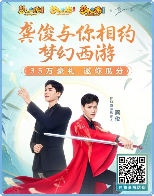 与俊为友 共赴三界梦幻西游三维版全新代言人龚俊惊艳降临