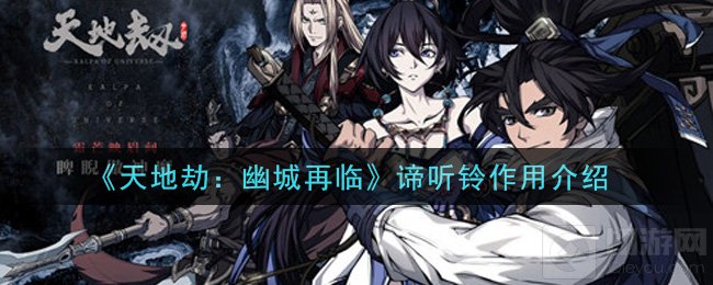 天地劫幽城再临谛听铃有什么用 天地劫谛听铃作用详解