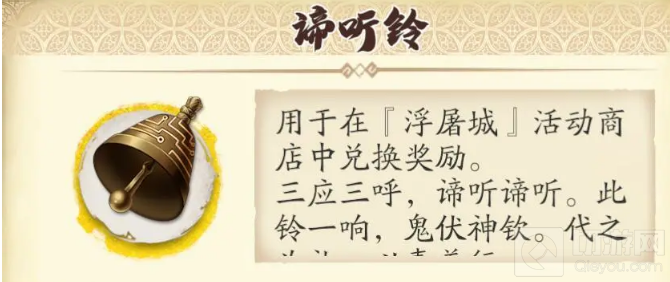 天地劫幽城再临谛听铃有什么用 天地劫谛听铃作用详解
