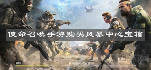 使命召唤手游购买风暴中心宝箱 风暴中心宝箱爆率道具介绍