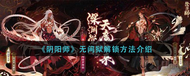 阴阳师无间狱解锁方法解析 阴阳师无间狱解通关阵容角色推荐