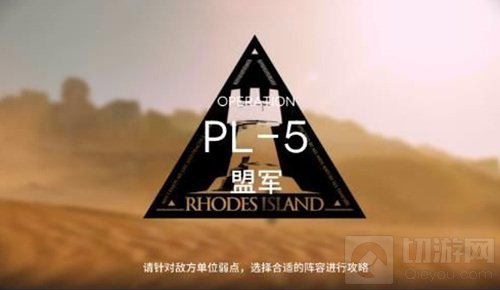 明日方舟pl5突袭低配攻略 灯火序曲pl-5低配通关阵容推荐