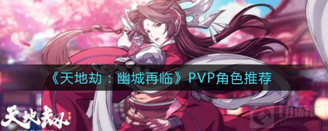 天地劫幽城再临哪个角色PVP厉害 天地劫全角色PVP强度排行榜