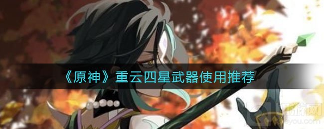 原神重云四星武器最佳选择方案 原神主C副C重云带什么武器好