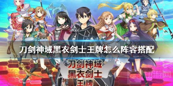 刀剑神域黑衣剑士王牌怎么阵容搭配 刀剑神域阵容搭配攻略