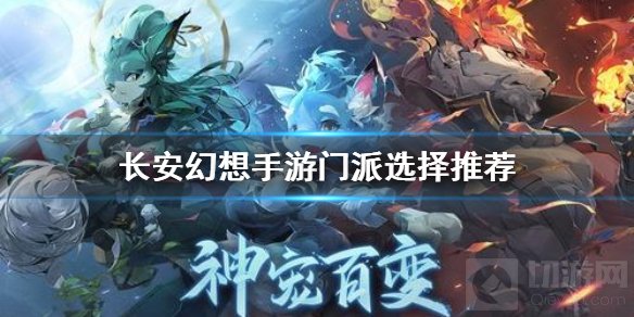 长安幻想手游门派选择攻略大全 长安幻想最强门派选择推荐