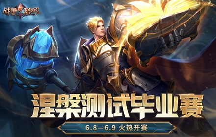 战争怒吼涅槃测试毕业赛火热开战 玩家们即将展示即时战略