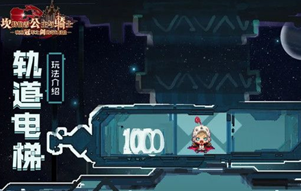 坎公骑冠剑轨道电梯攻略 轨道电梯爬塔全关卡通关技巧一览