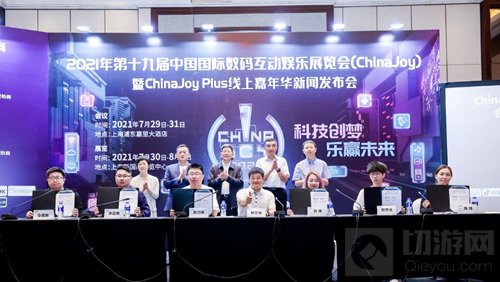 2021第十九届ChinaJoy Plus线上嘉年华新闻发布会在沪召开