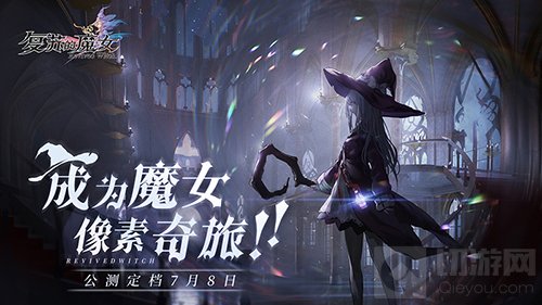 魔女养成RPG复苏的魔女梦境Boss大公开 欢迎踏入神秘梦境