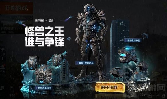 怪兽之王军需套装高燃上线 和平精英哥斯拉大战金刚联动