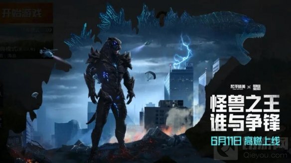 怪兽之王军需套装高燃上线 和平精英哥斯拉大战金刚联动