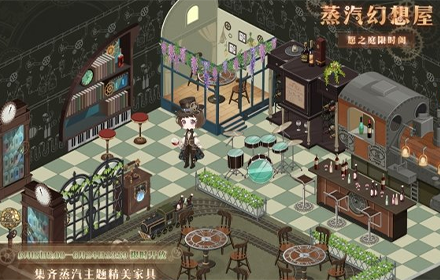 奇迹暖暖蒸汽幻想屋是什么 奇迹暖暖蒸汽幻想屋活动介绍