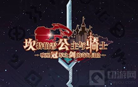 坎公骑冠剑端午节兑换码 坎公骑冠剑端午福利兑换码最新